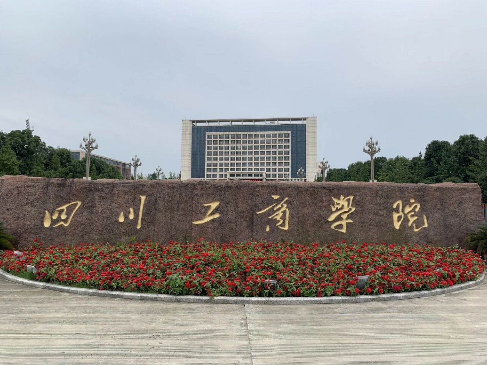 欢迎大家来提问喔～ 四川工商学院怎么样?在校生随便问