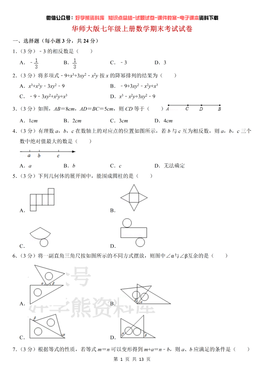 期末考试华东师大版初一七年级上册数学期末考试试卷