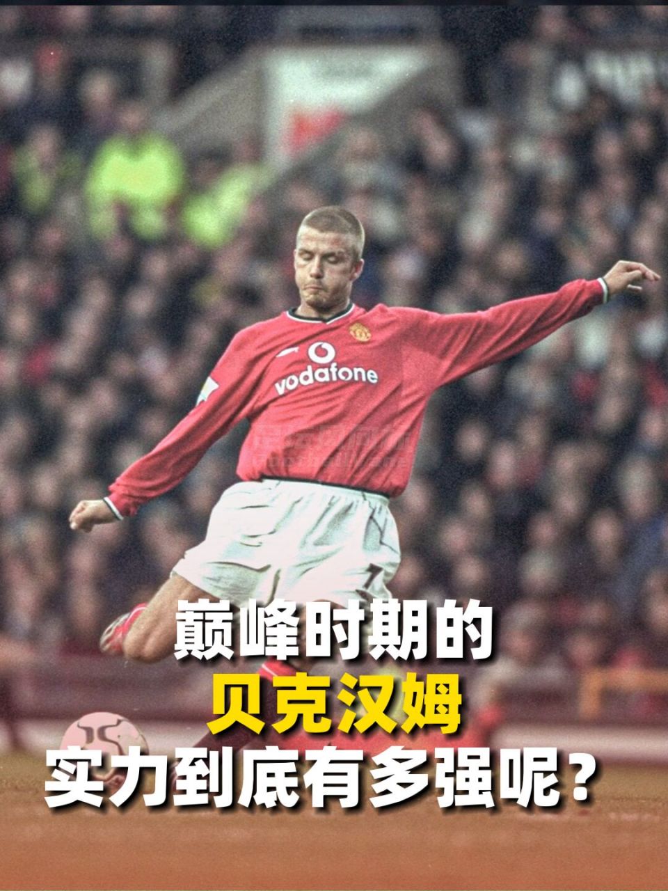 他一个天才的足球运动员,他的传球像手术刀一样精确,他的"贝氏弧线"令