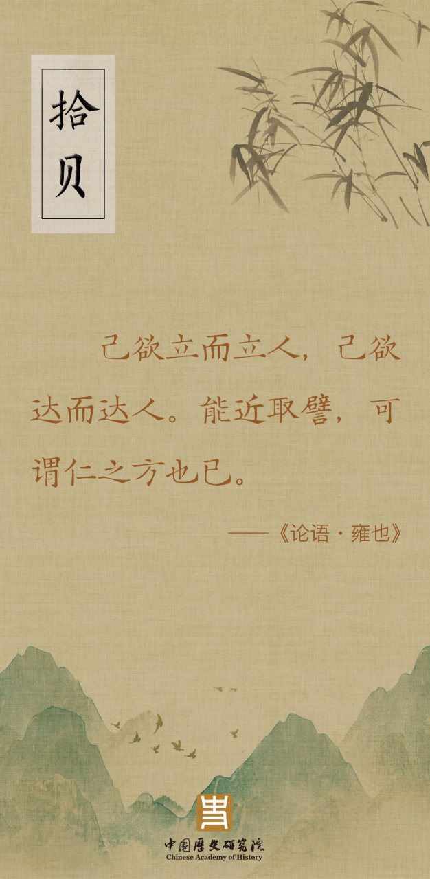 拾贝#        己欲立而立人,己欲达而达人.能近取譬,可谓仁之方也已.