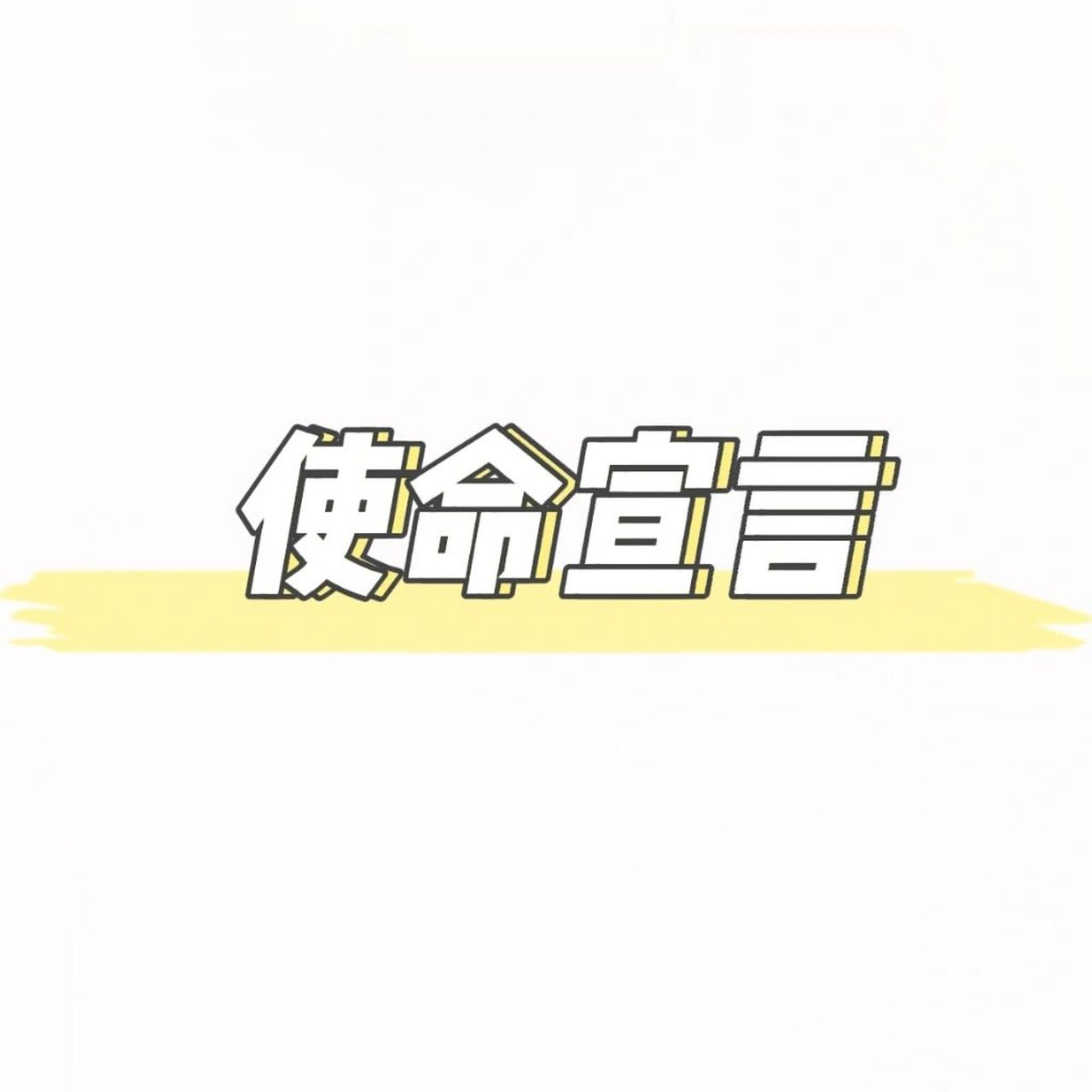 个人使命宣言 积极主动承担自己的过错 履行自己的诺言 把更多时间