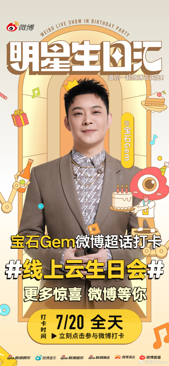 都来吧～ #董宝石邀你参加线上云生日会##董宝石0720生日快乐##明星