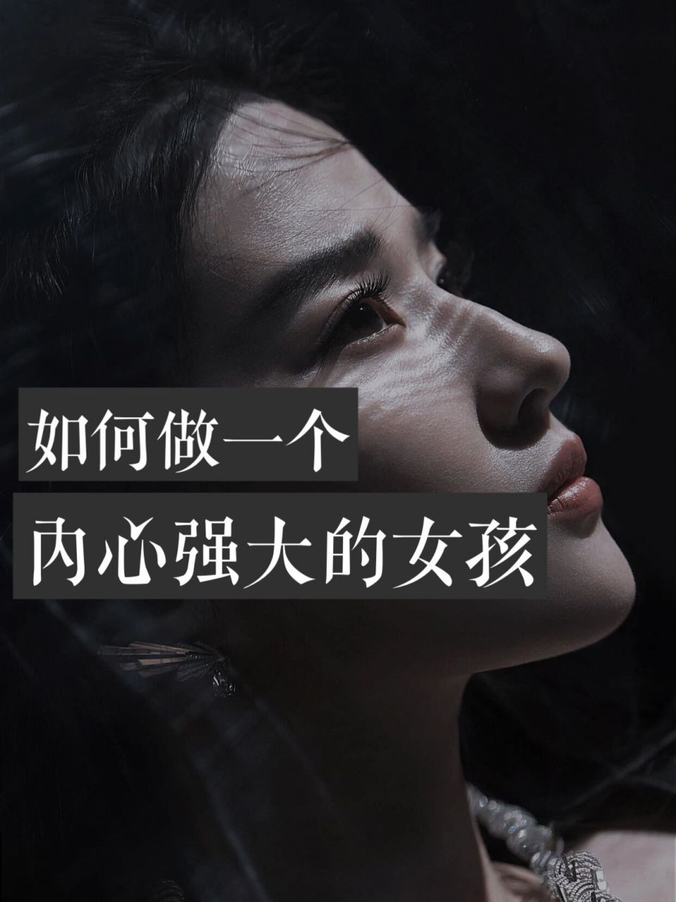 内心强大的女人的图片图片