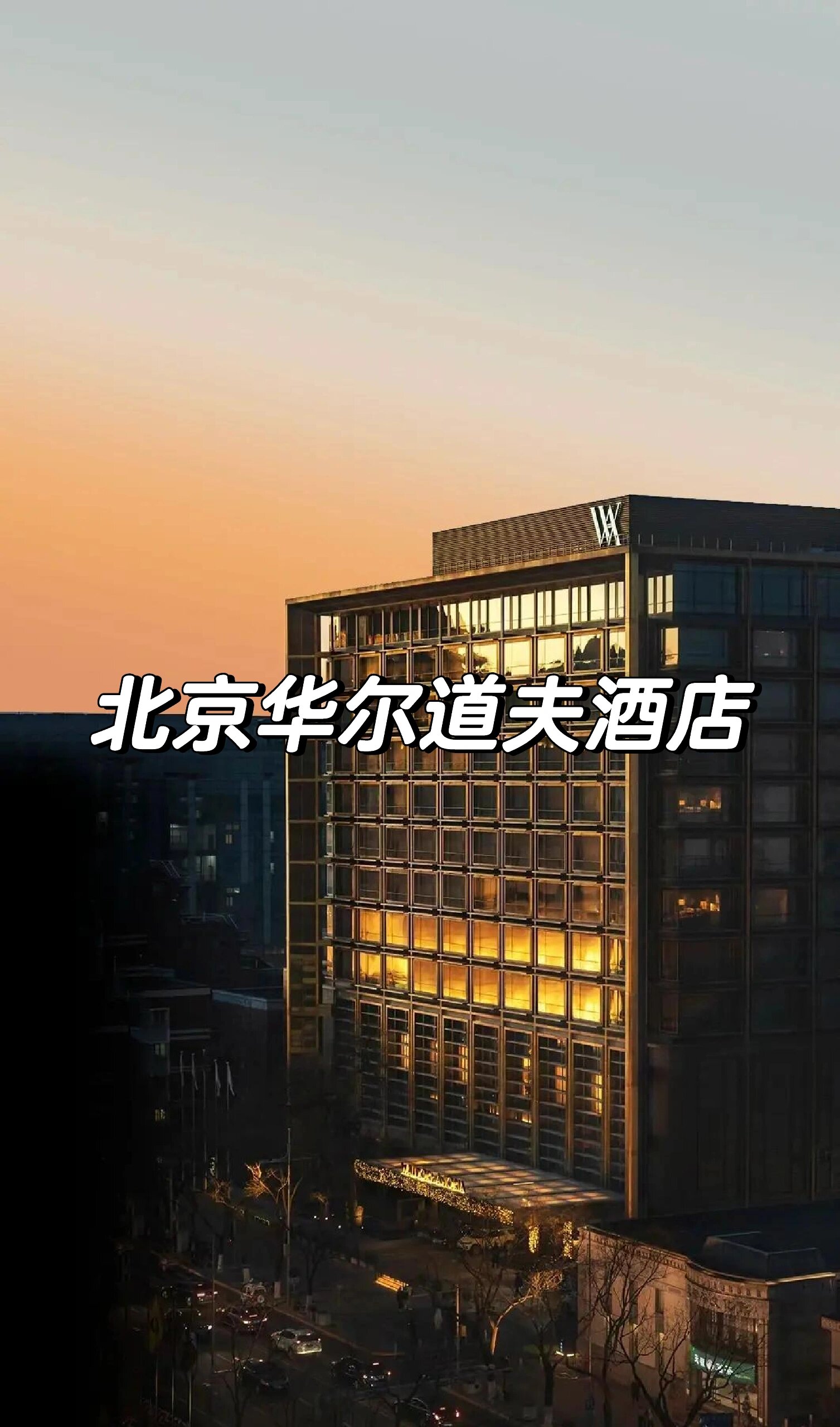北京华尔道夫酒店  三天两晚455906  座落于金宝街的中心地带,距
