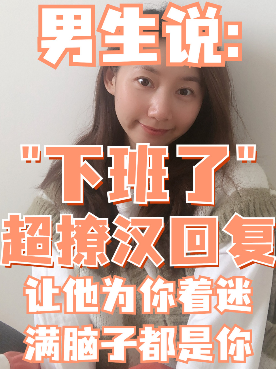 男生说"下班了",怎么回6315超撩汉回复撩爆他 hello,我是情感导师
