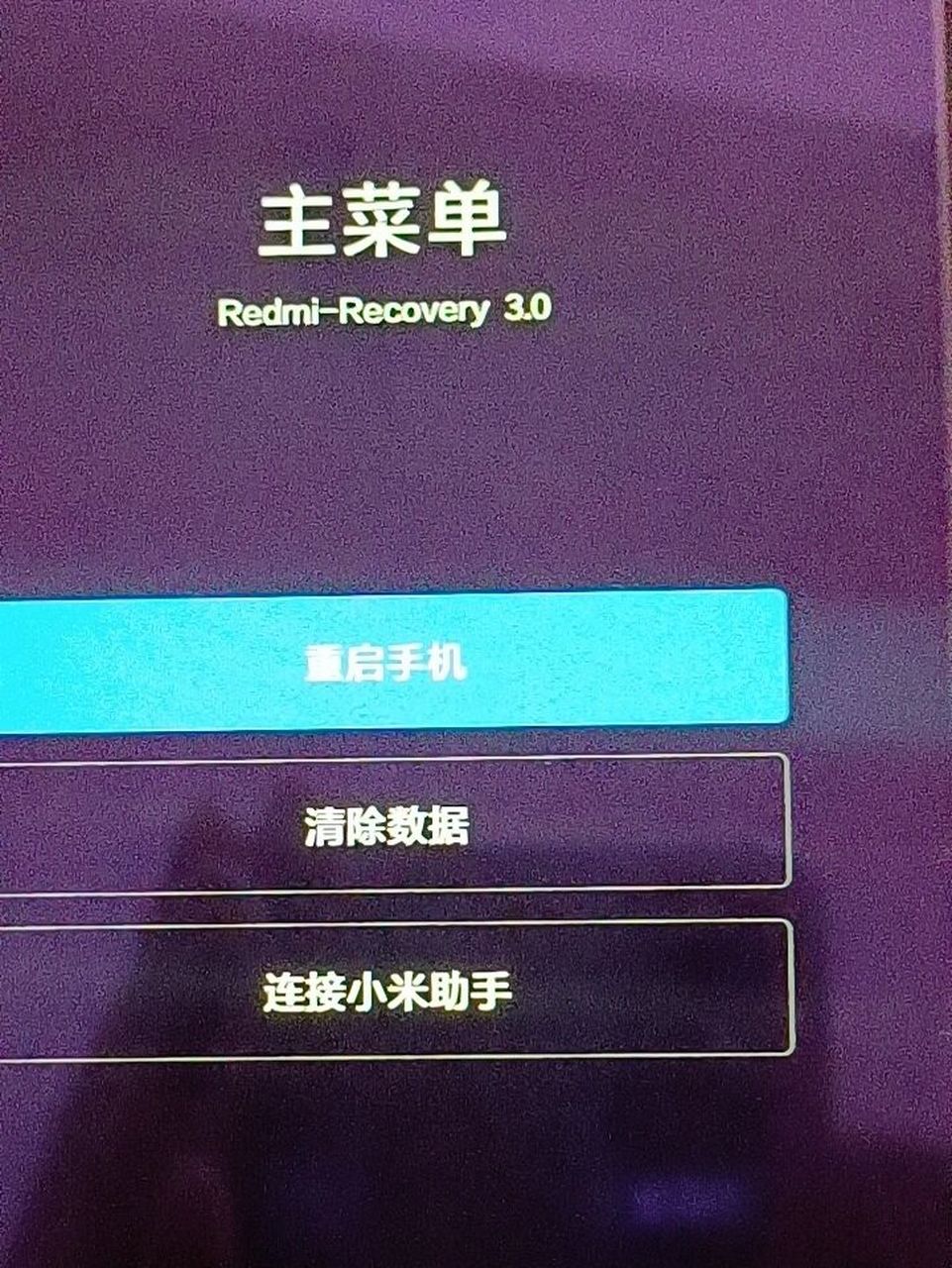 红米手机不小心打开recover模式没办法重启了,点重启还是会跳回这个