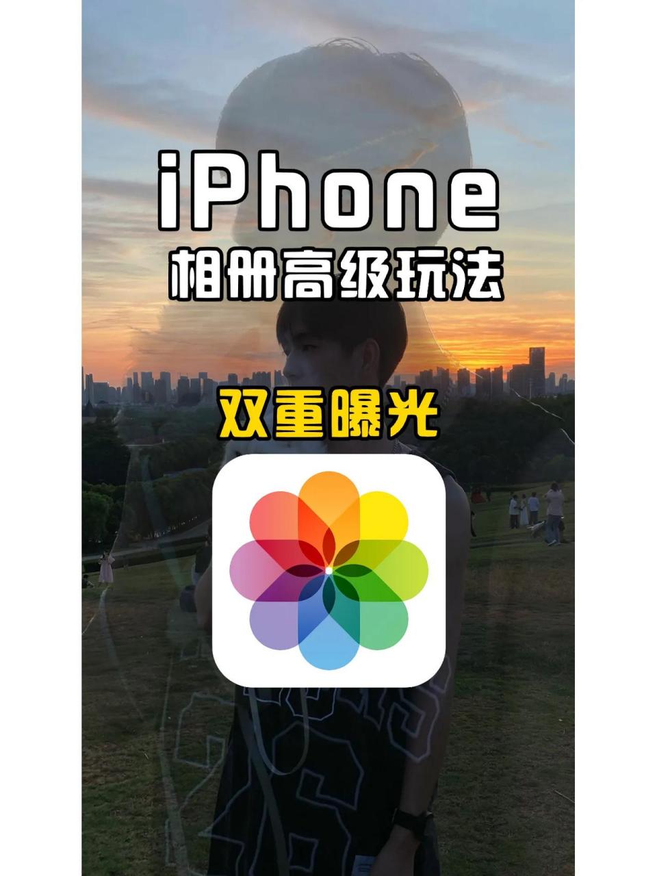 iPhone照片变亮图片