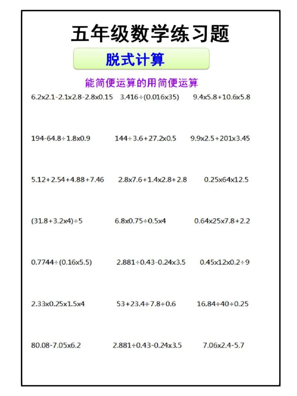 五年级数学练习题脱式计算 五年级数学练习题脱式计算,能用简便运算的