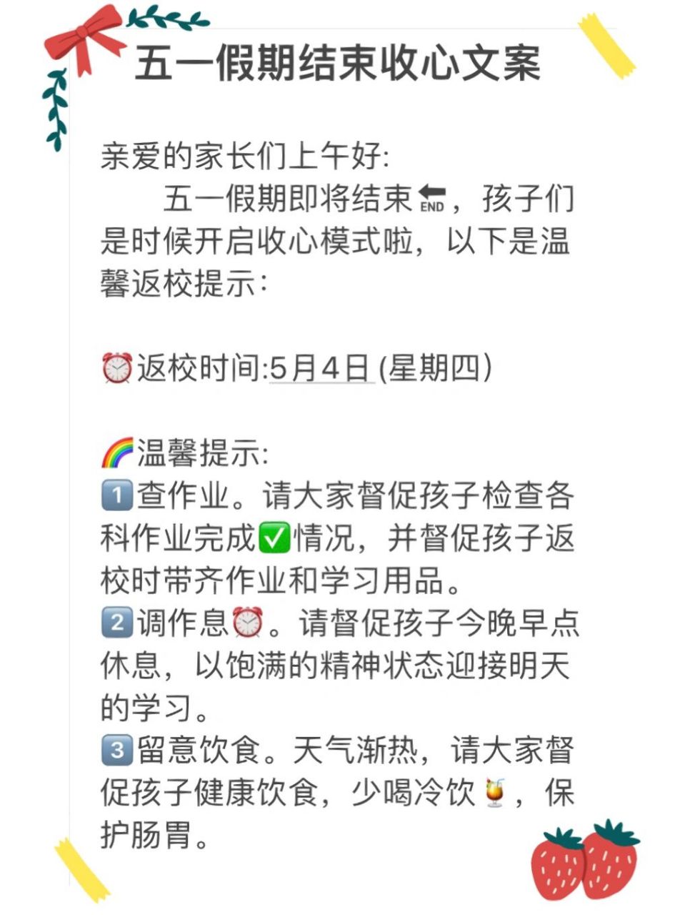 五一假期结束收心文案 亲爱的家长们上午好: 五一假期即将结束96