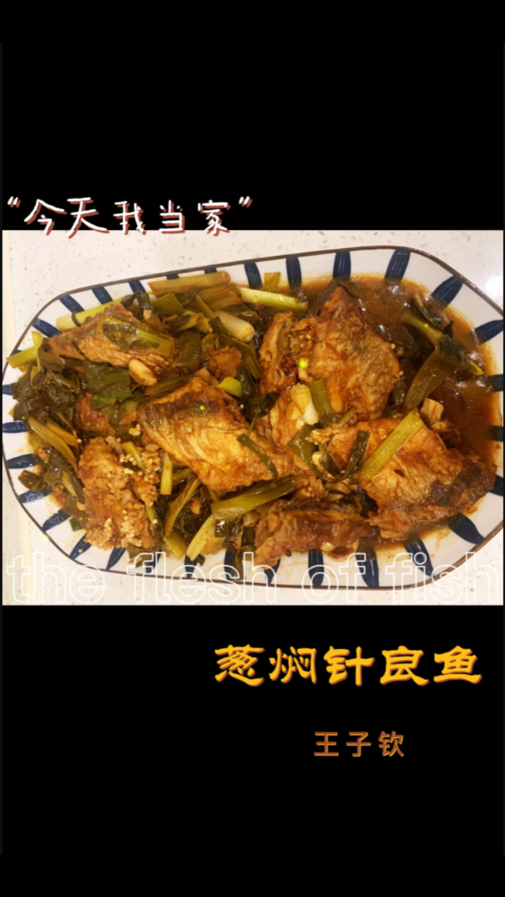 暖男继续下厨#醋焖针良鱼