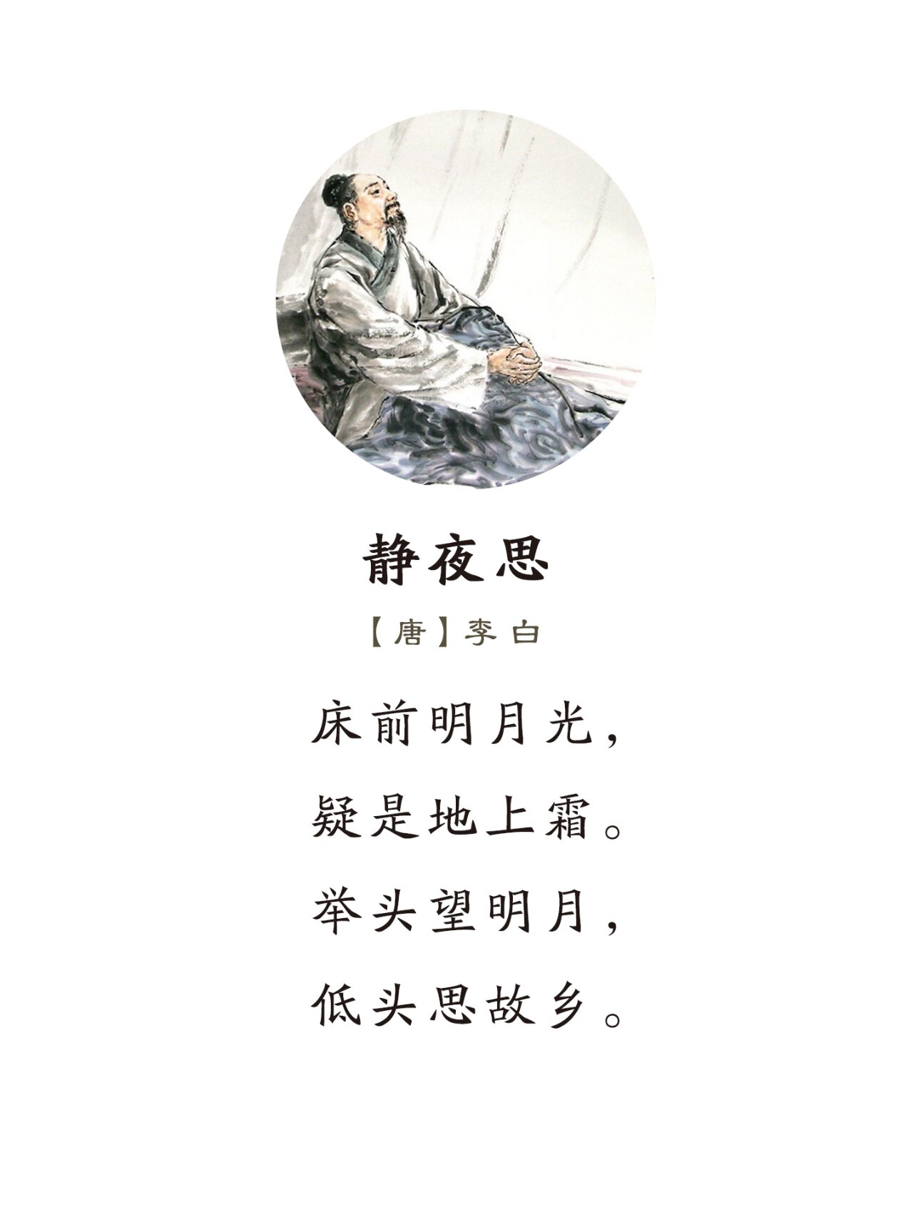 《静夜思》唐·李白