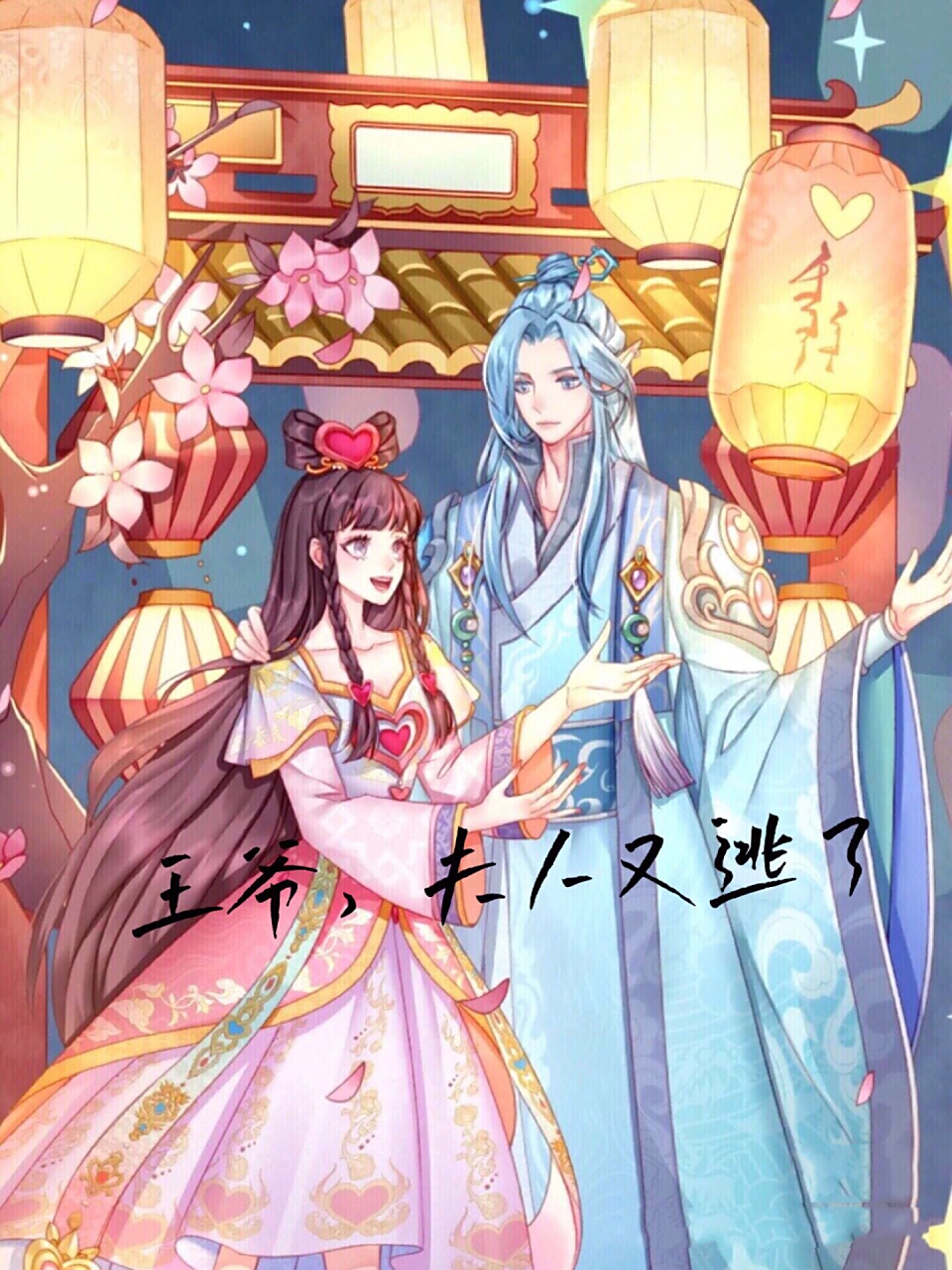 王爷,夫人又逃了8 我回来啦@^_^樱花沐子～ ._水默珍づ93.   96 .