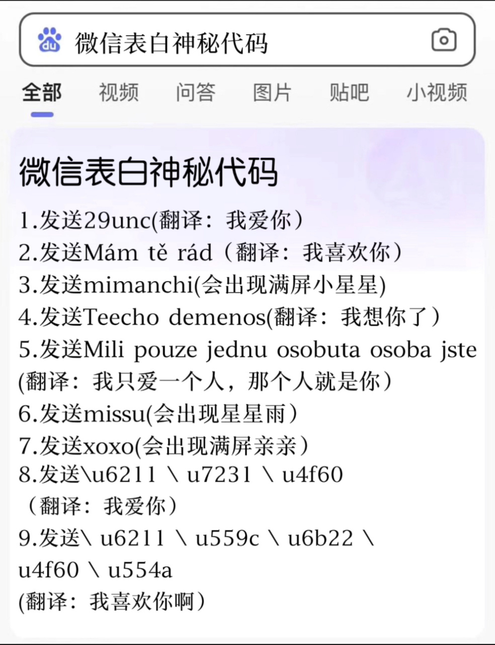 微信表白神秘代码 微信表白神秘代码 1. 发送29unc(翻译:我爱你) 2.