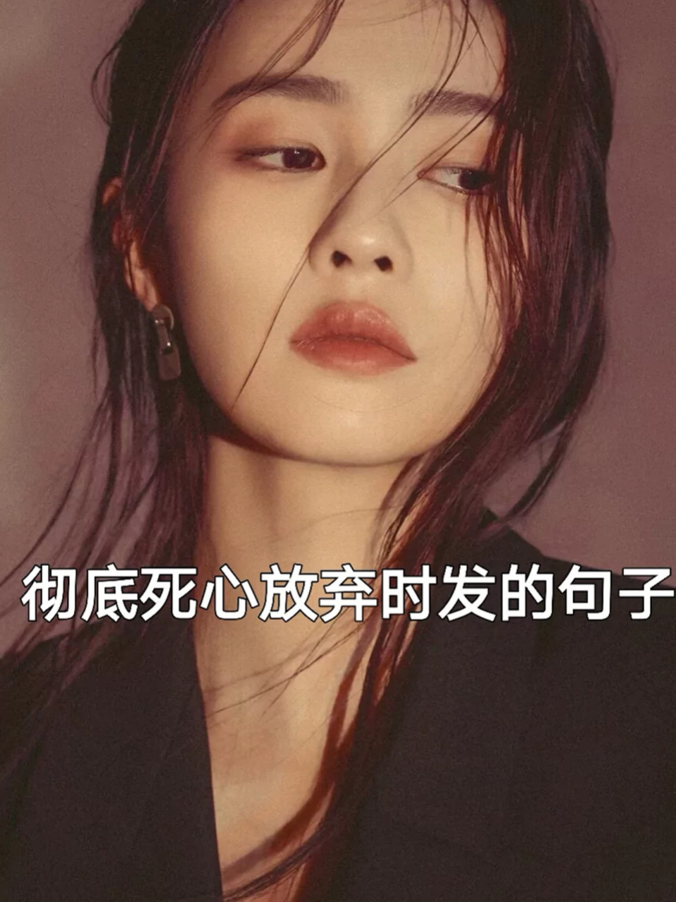 彻底死心放弃时发的句子 你以为我提分手是闹小性子 可你不知道这句话