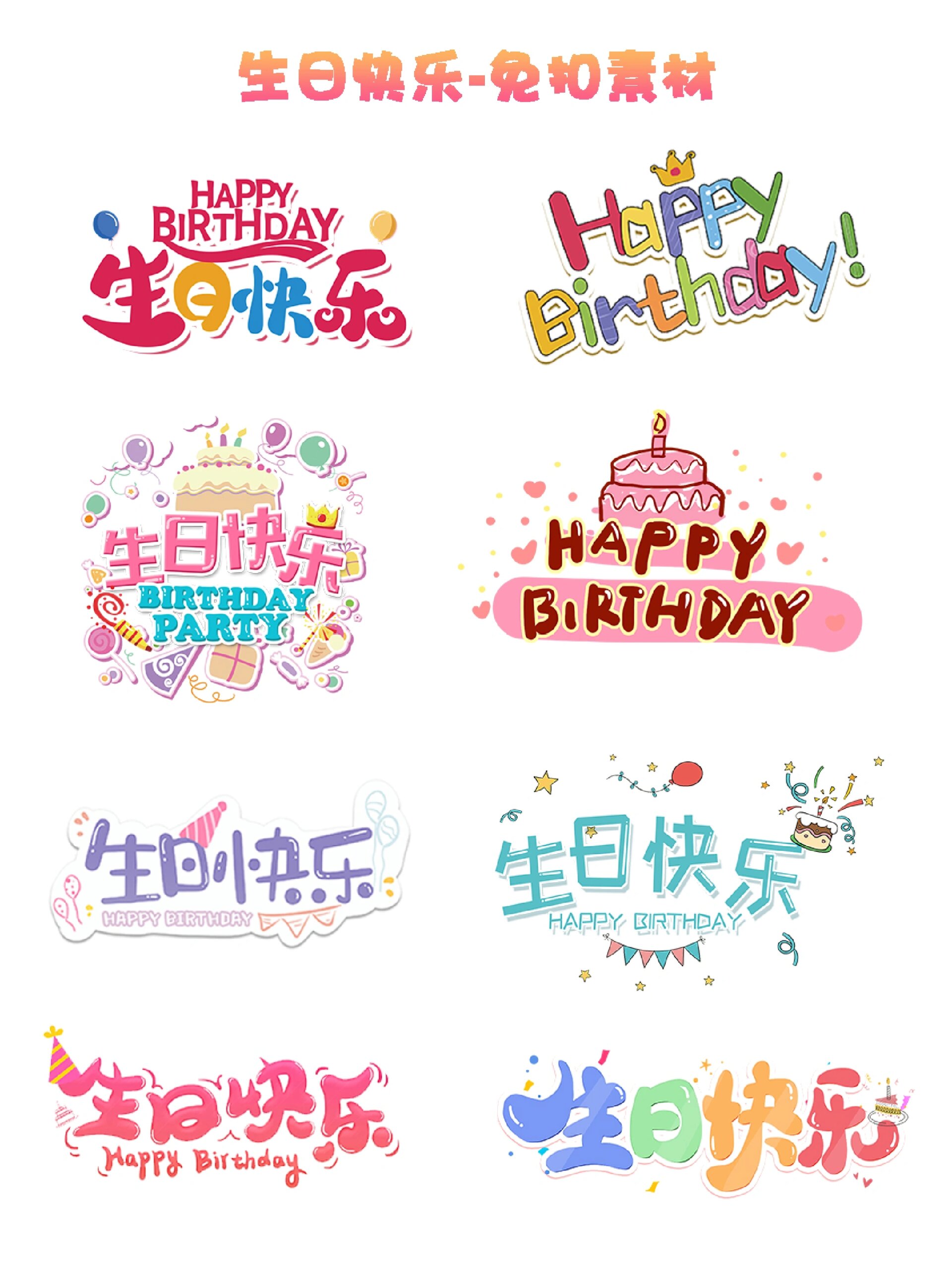 生日快乐艺术字|免扣素材