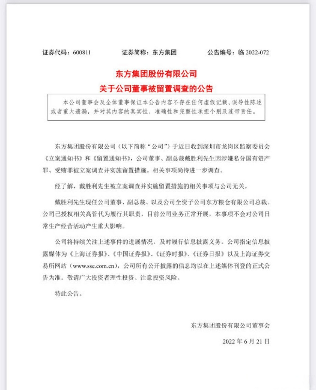 【#东方集团副总裁戴胜利被留置调查#】6月20日,东方集团公告,公司
