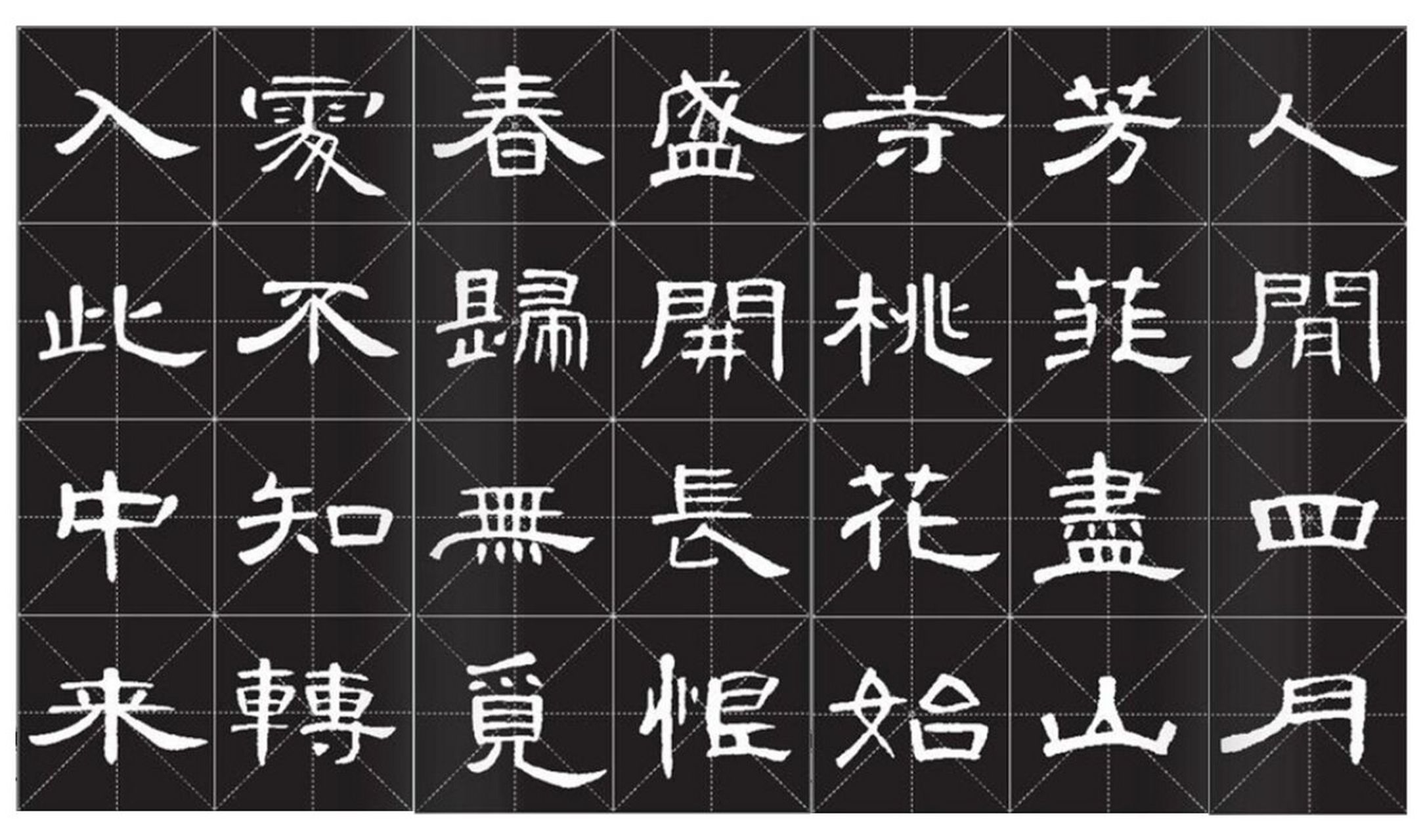 隶书曹全碑古诗字帖 白居易《大林寺桃花》 大林寺桃花【作者】白居易