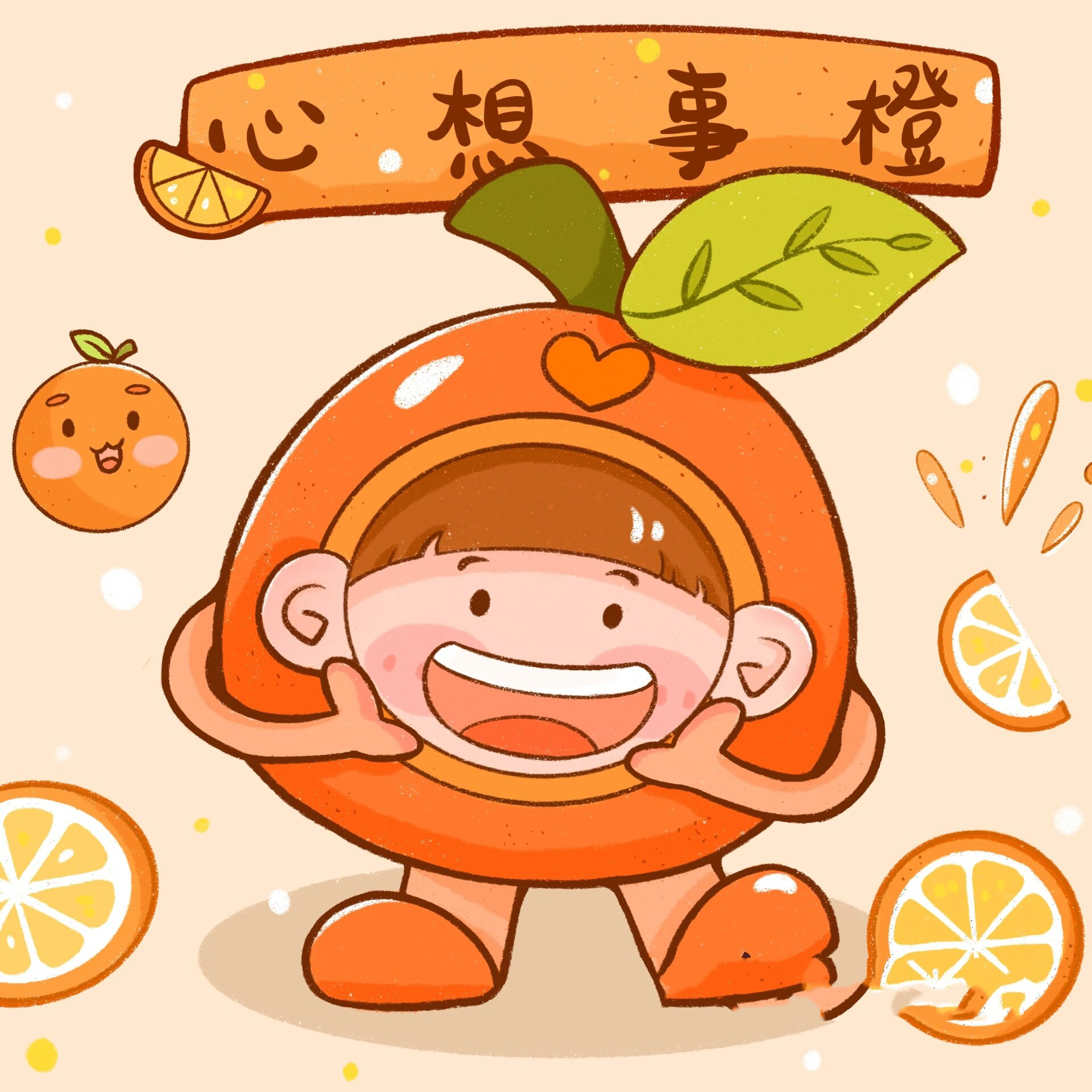 水果系列继续更新啦 希望看到这个小橙子的大家都能:心想事"橙"