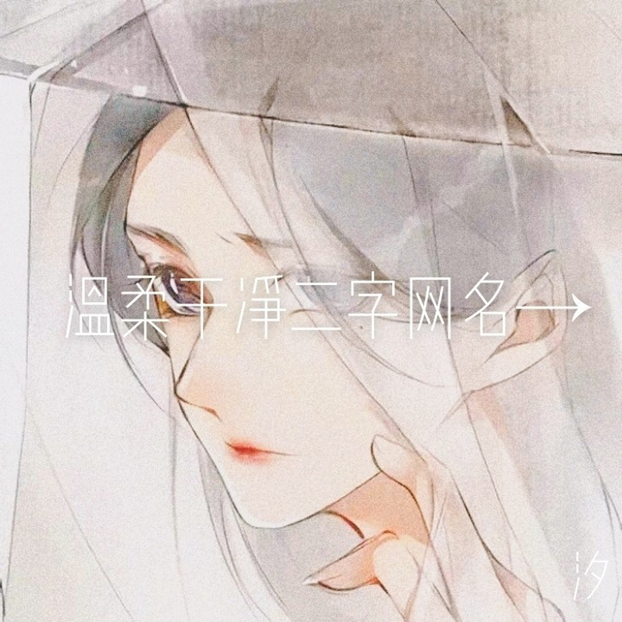 温柔干净二字网名96 温柔干净二字网名96