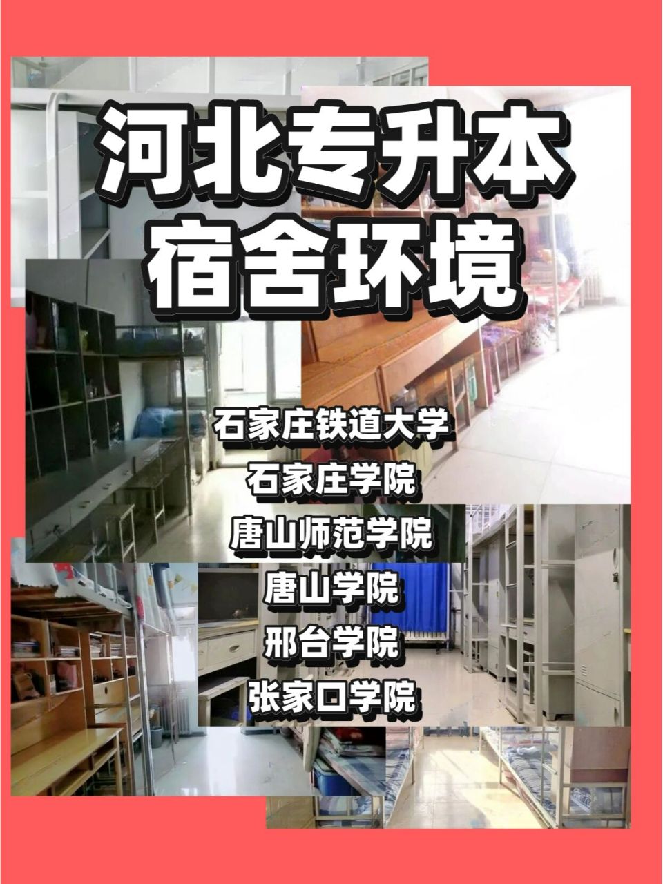 河北专升本宿舍环境,石家庄铁道大学真好!