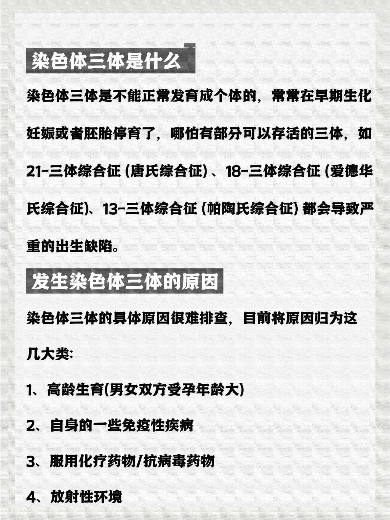 第六期:讲讲染色体三体是怎么导致的!