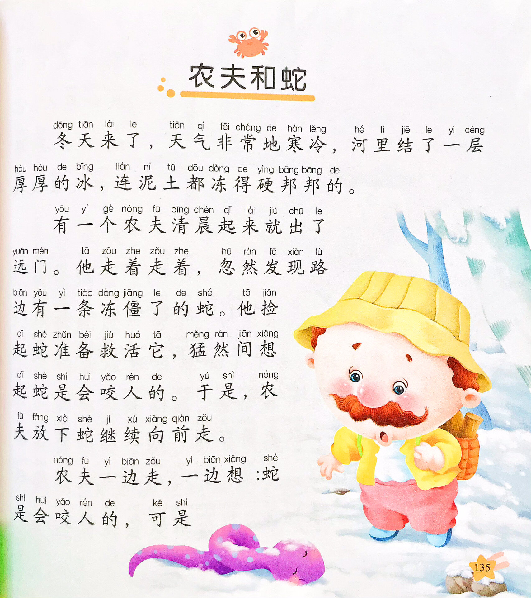 儿童睡前故事(农夫和蛇)