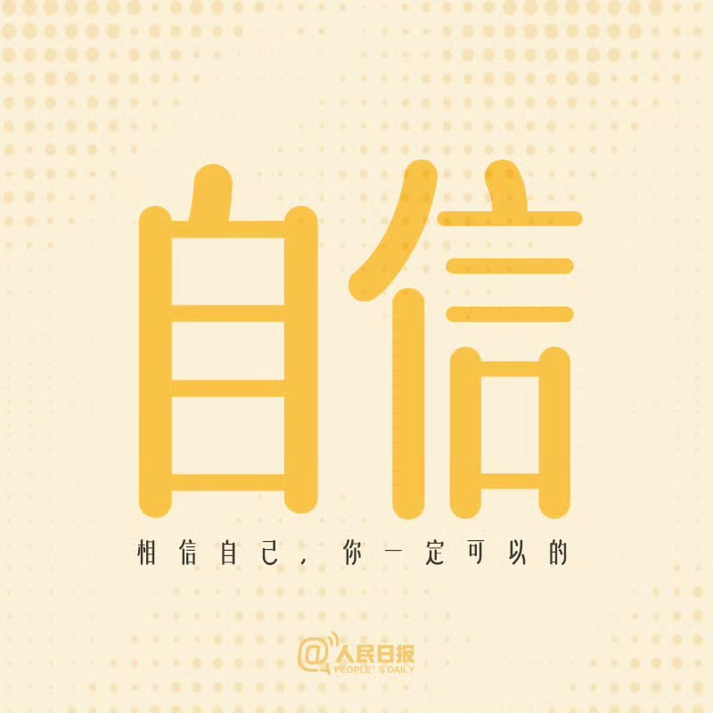 形容自己自信的词语(形容自己自信的词语两个字)
