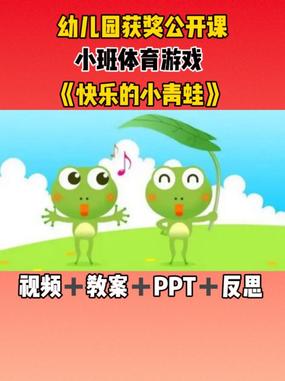 幼儿园小班体育:《快乐的小青蛙》 97分享一节小班体育领域的公开课