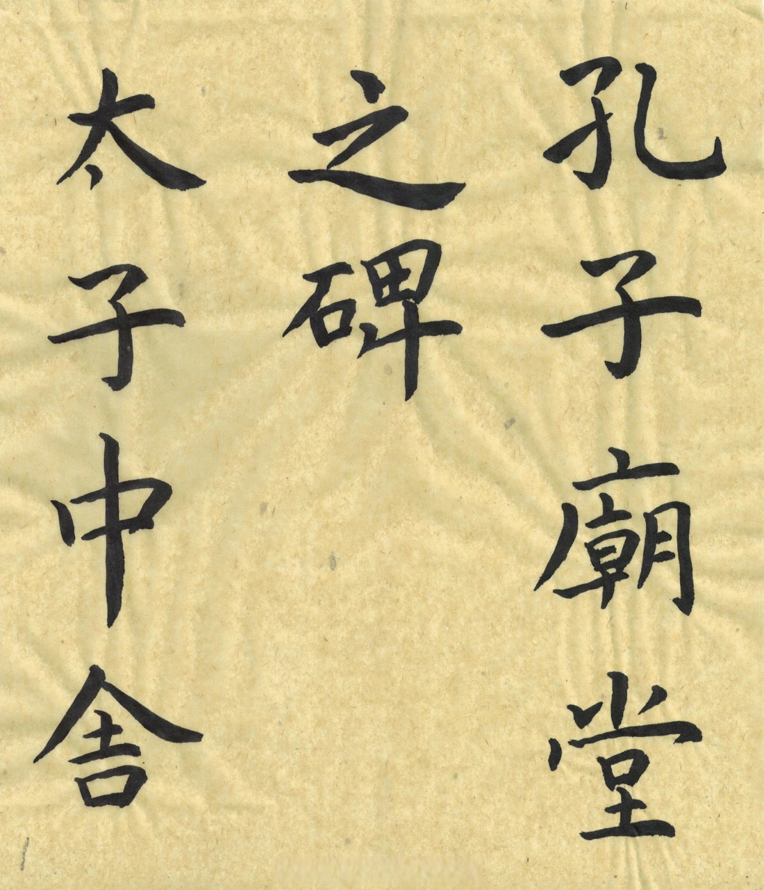 【虞世南楷書《孔子廟堂碑》一(1-9)[心]楷書書法經典[心]書法臨古】