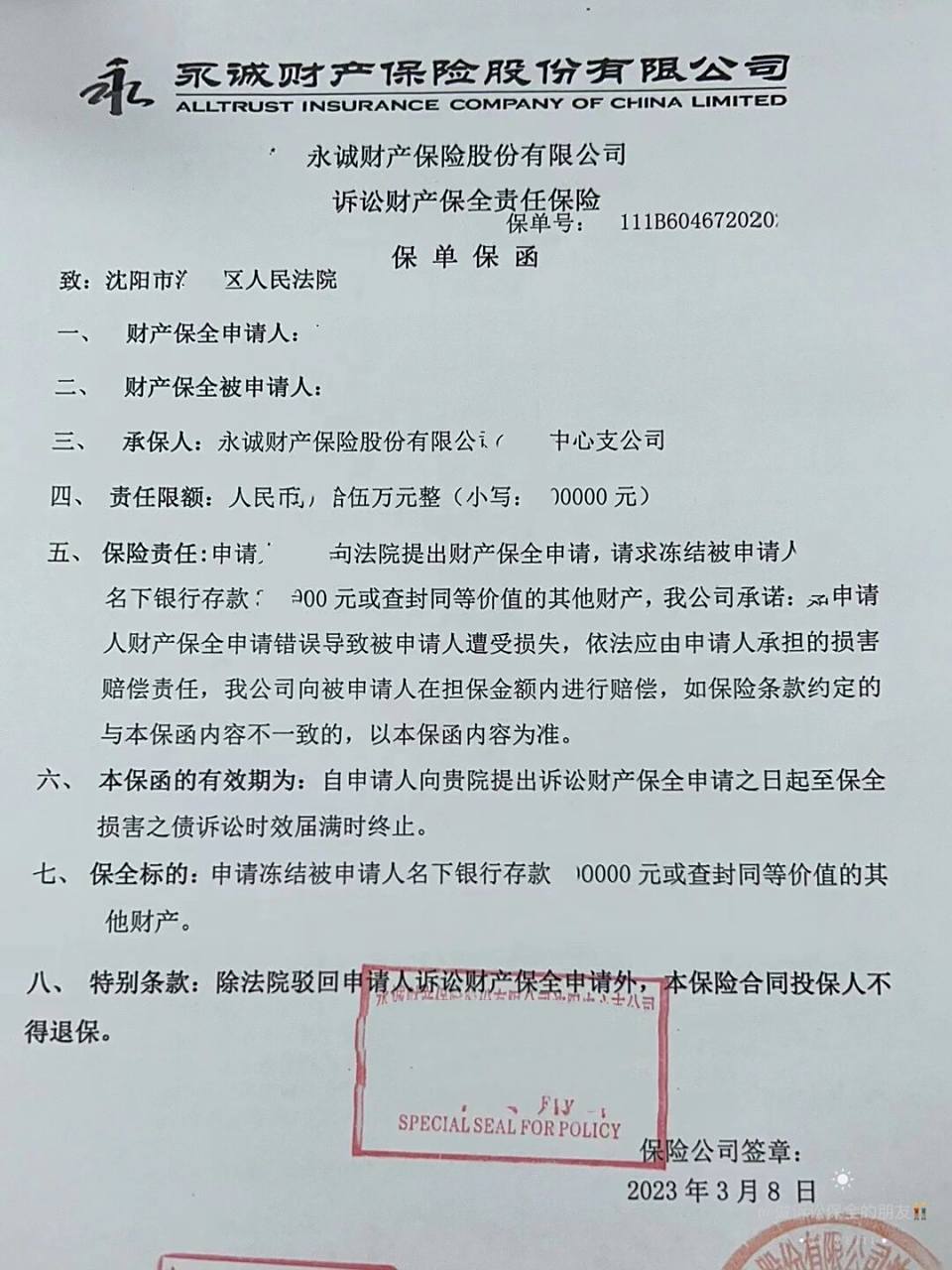 诉讼财产保全责任险～保函找谁出比较靠谱?