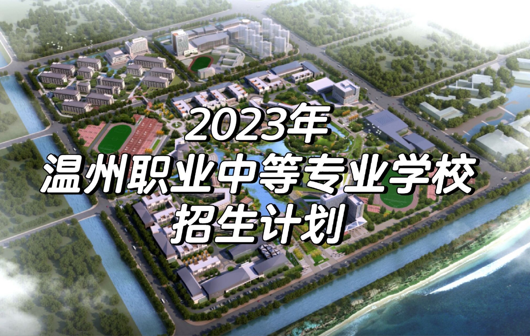 2023年温州职业中等专业学校招生计划 温一职招生计划