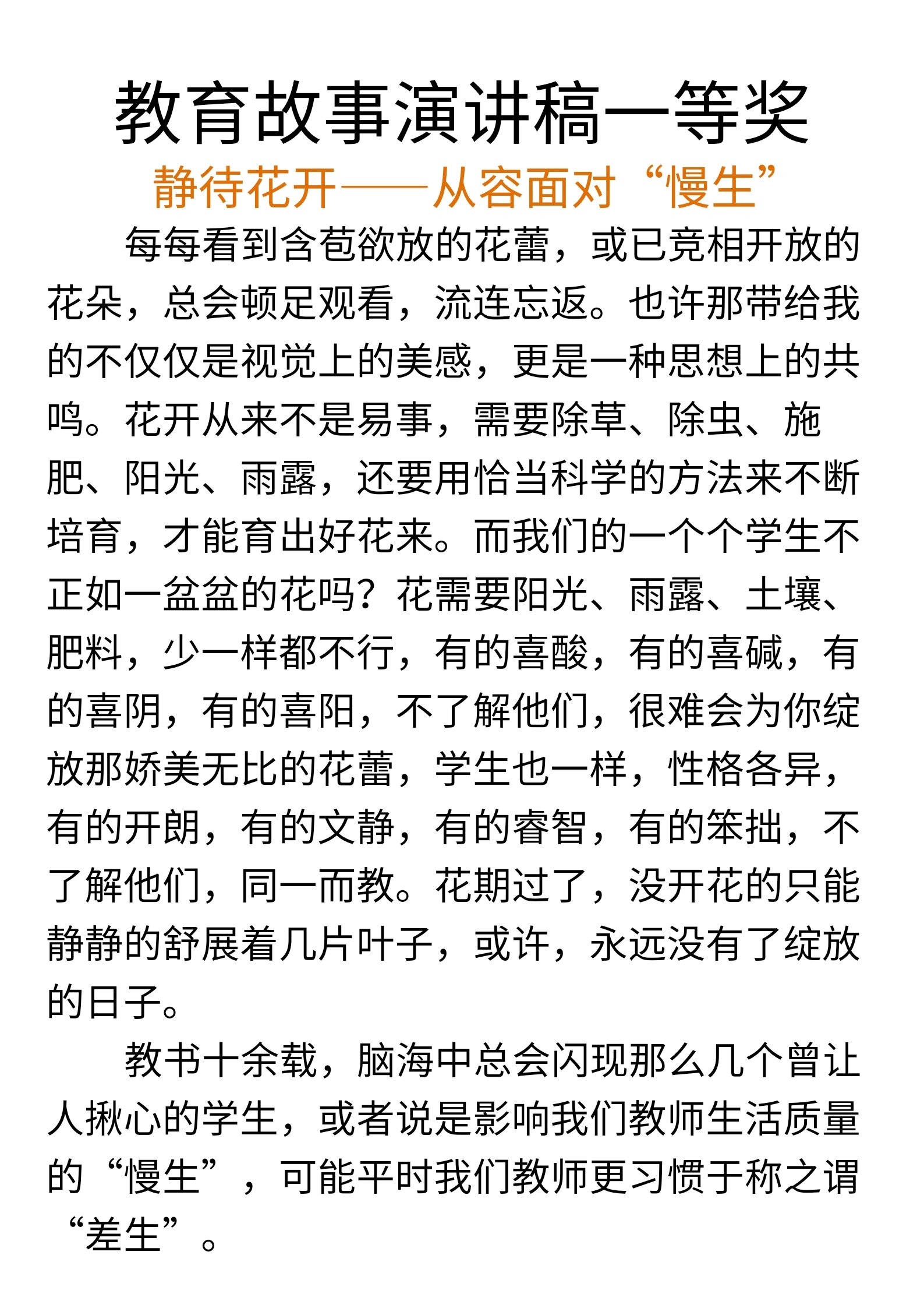 班主任教育故事演讲稿一等奖