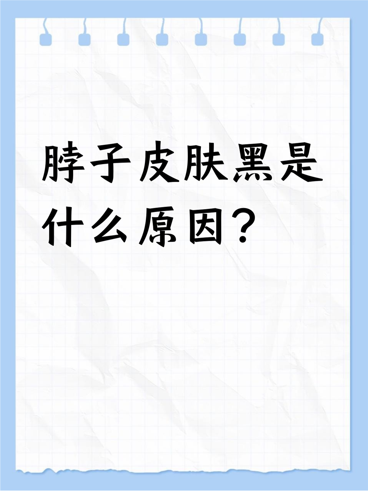 脖子皮肤黑可能是多种原因造成的