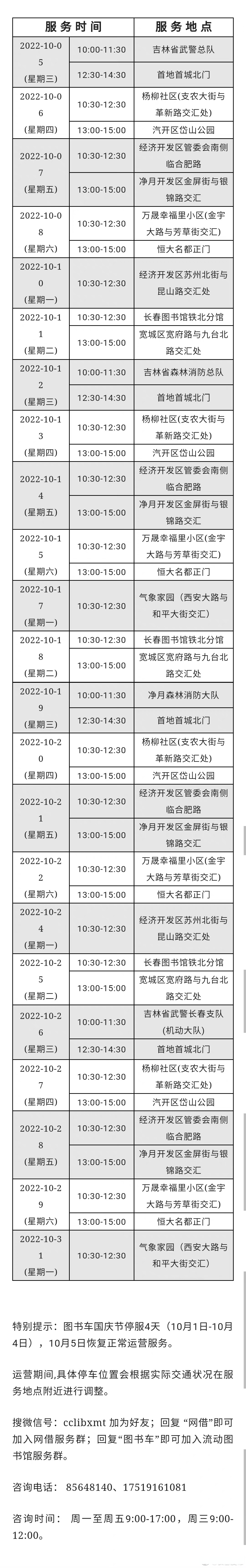便民信息#【长春市图书馆10月流动图书馆服务站点及时间预告】长词行