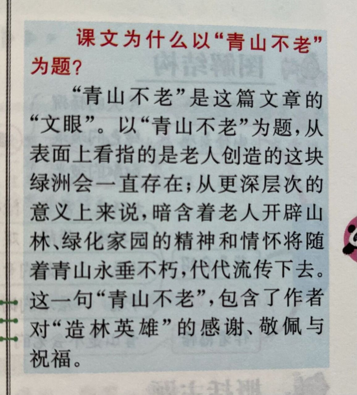 部编版六上20《青山不老》预习批注备课笔记 #小学语文# #六年级语文