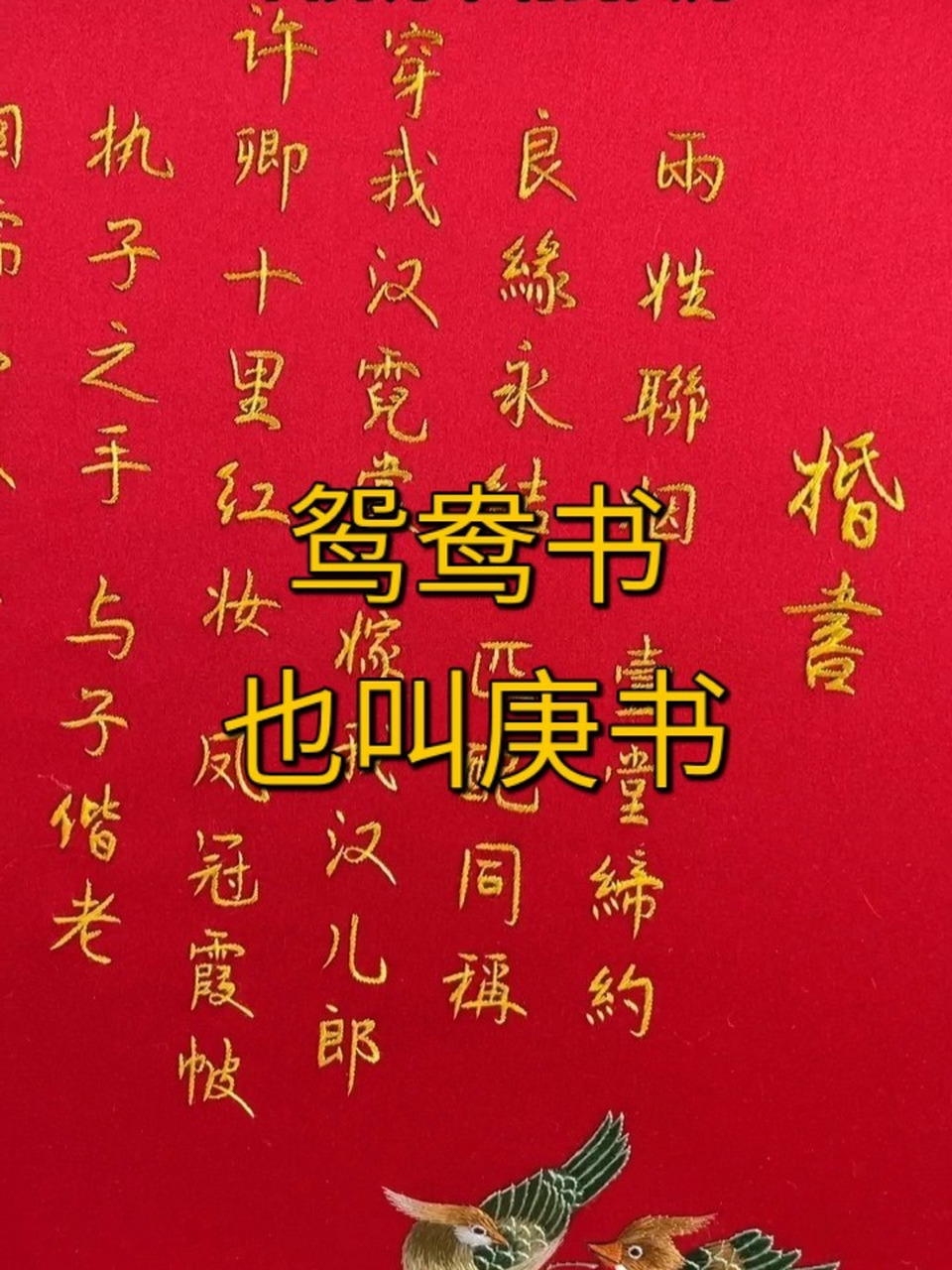 鸳鸯书又称庚书.过去人们结婚须经过三书六礼,三书:聘书,礼书,迎书.