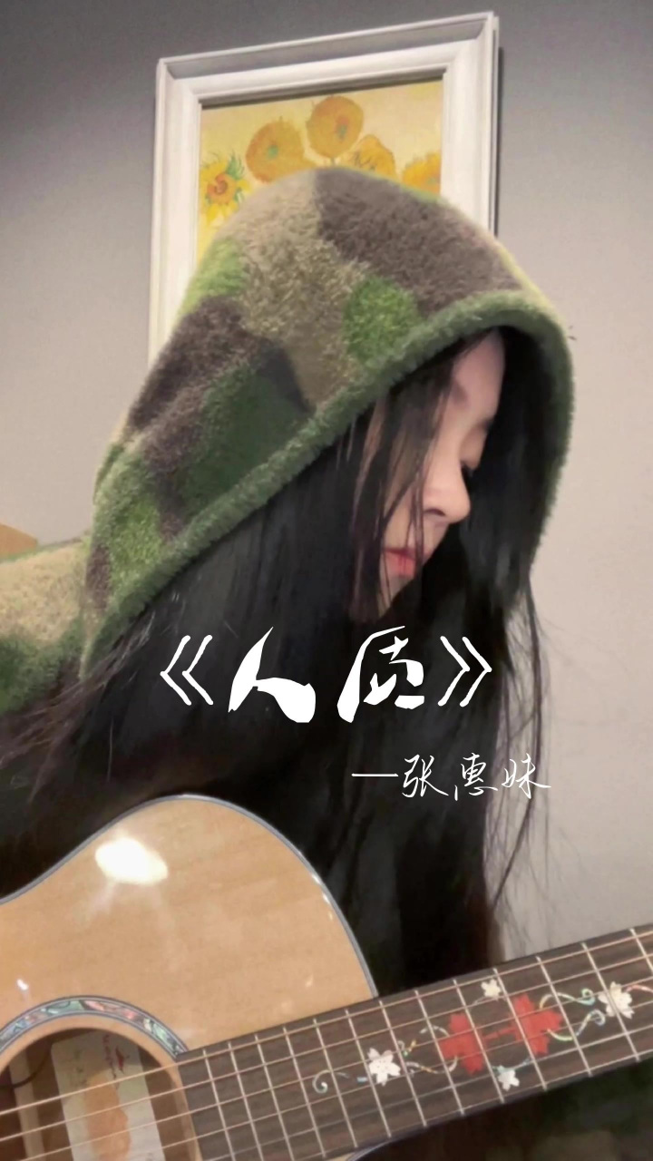 《人质》张惠妹