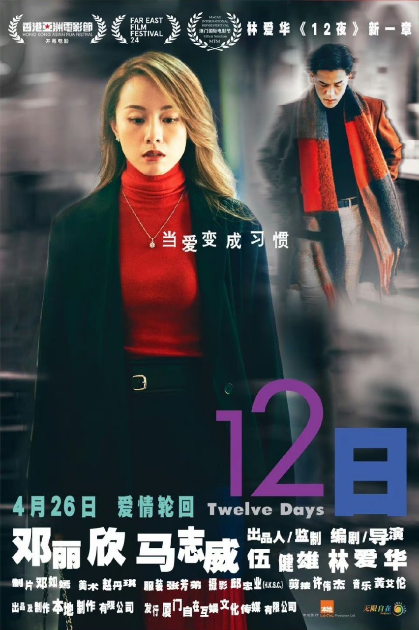 电影12日网播上线##邓丽欣马志威新片12日上线# 电影《12日》今韧网