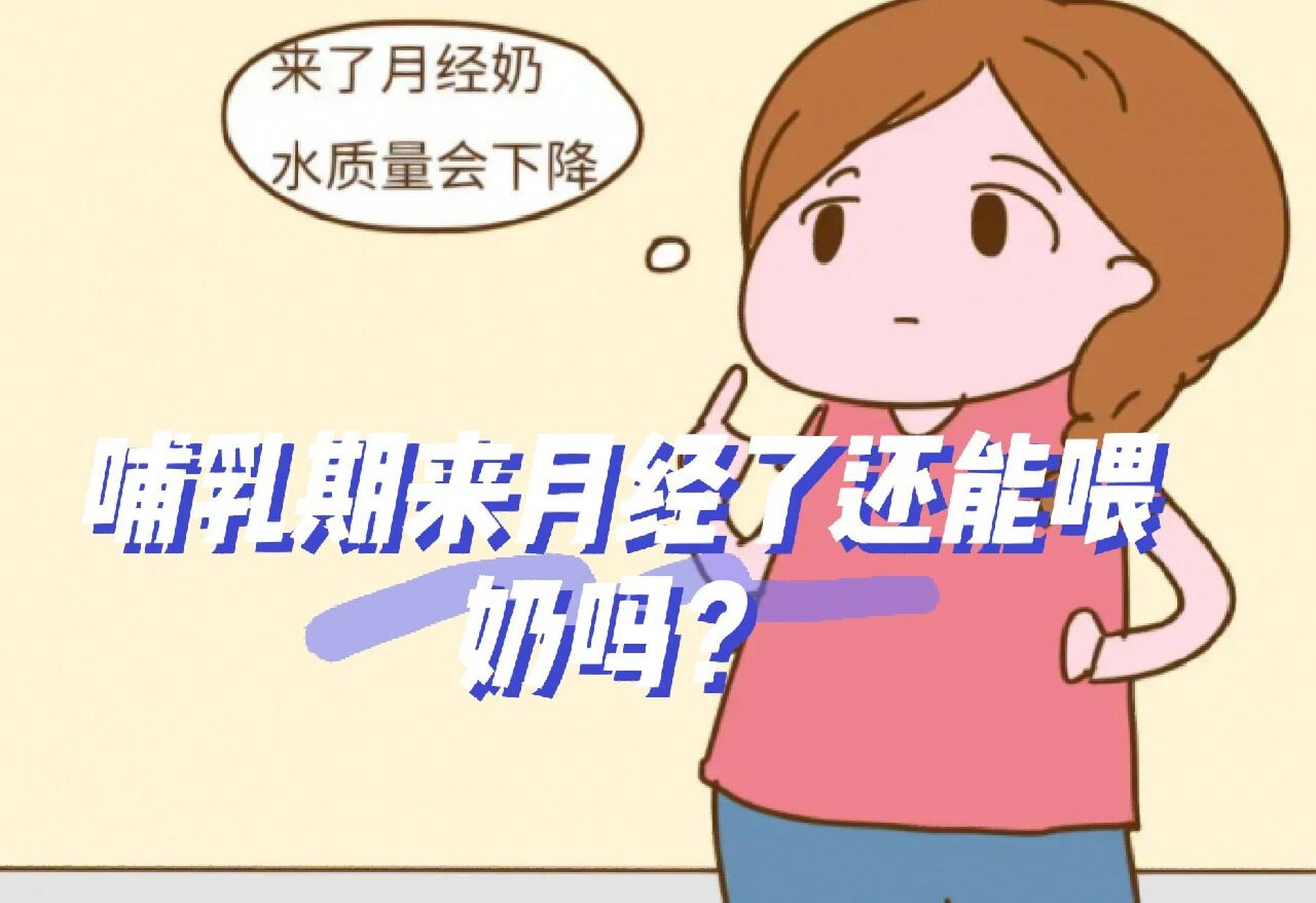 哺乳期来月经了还能喂奶吗?