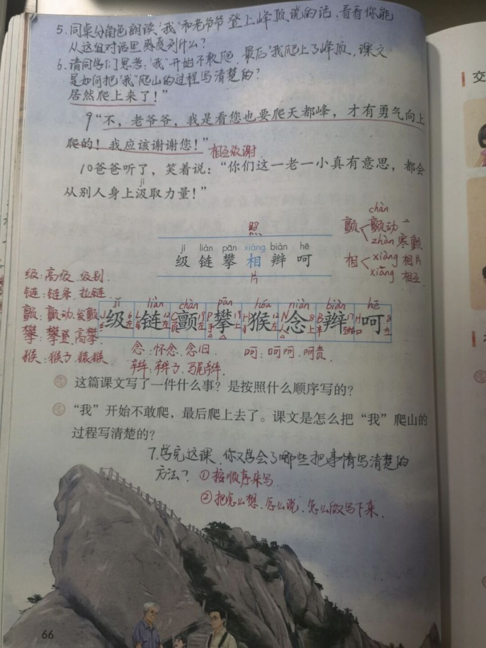 【备课笔记】四上语文《爬天都峰》