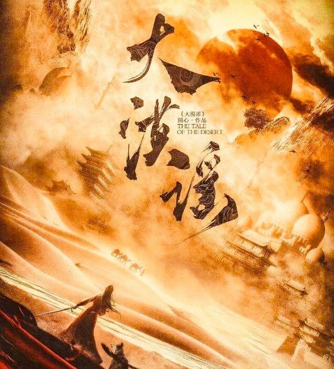 《大漠谣》剧本杀复盘 大漠谣 只有我的狼母,我的狼族,它们没有人类的