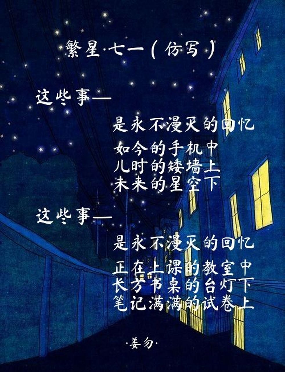 仿写|繁星·七一 繁星·七一 	 这些事 是永不漫灭的回忆 月明的园中