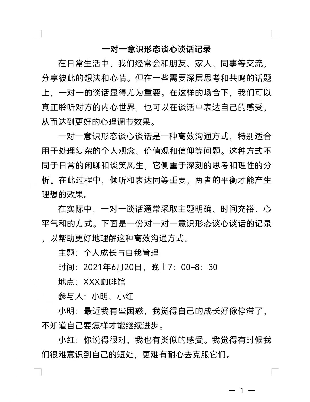 个人提醒谈话记录范文(个人提醒谈话记录范文大全)