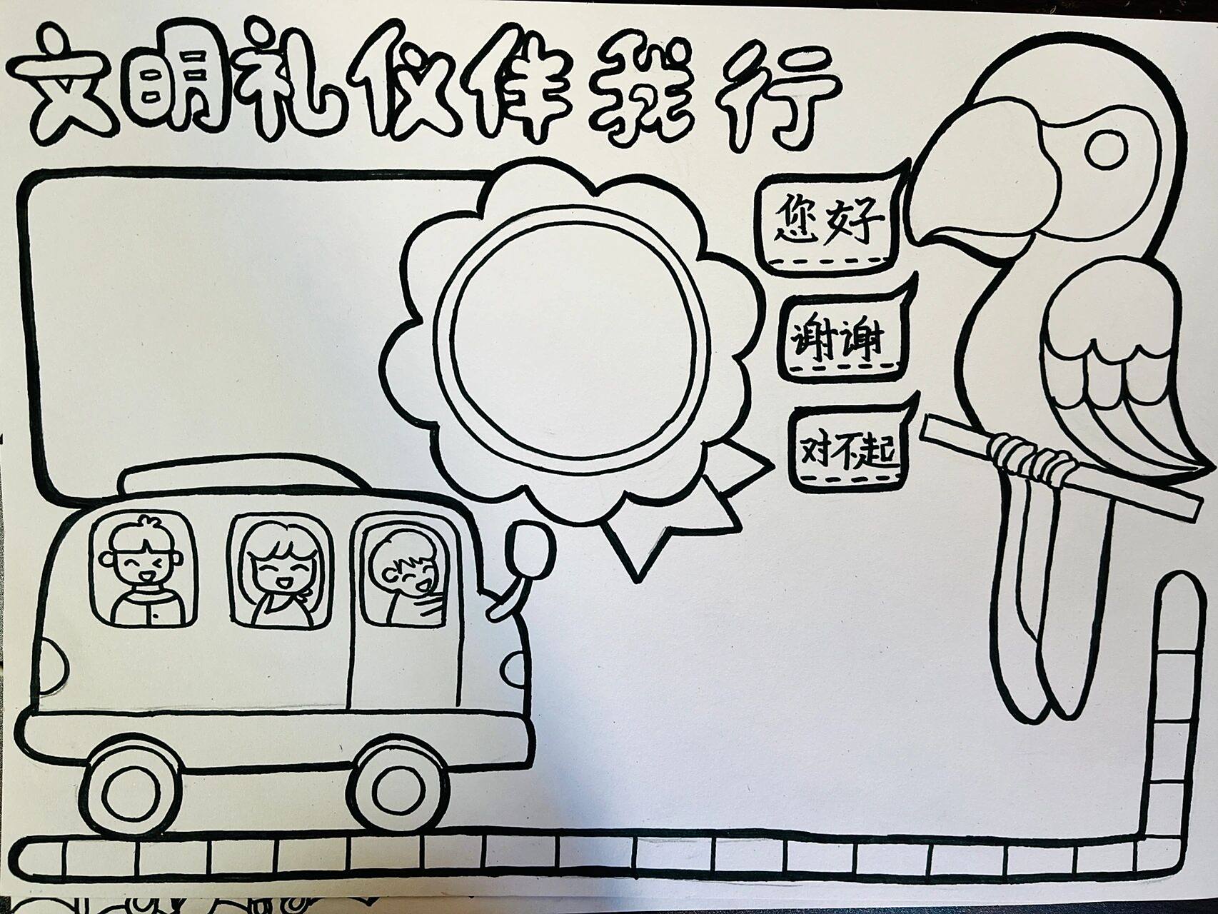 手抄报文明礼仪伴我行