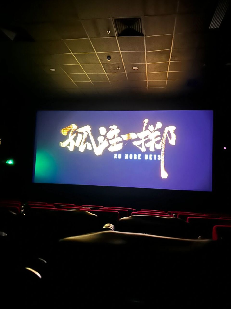 评论晚点回复哦 #看电影# #孤注一掷