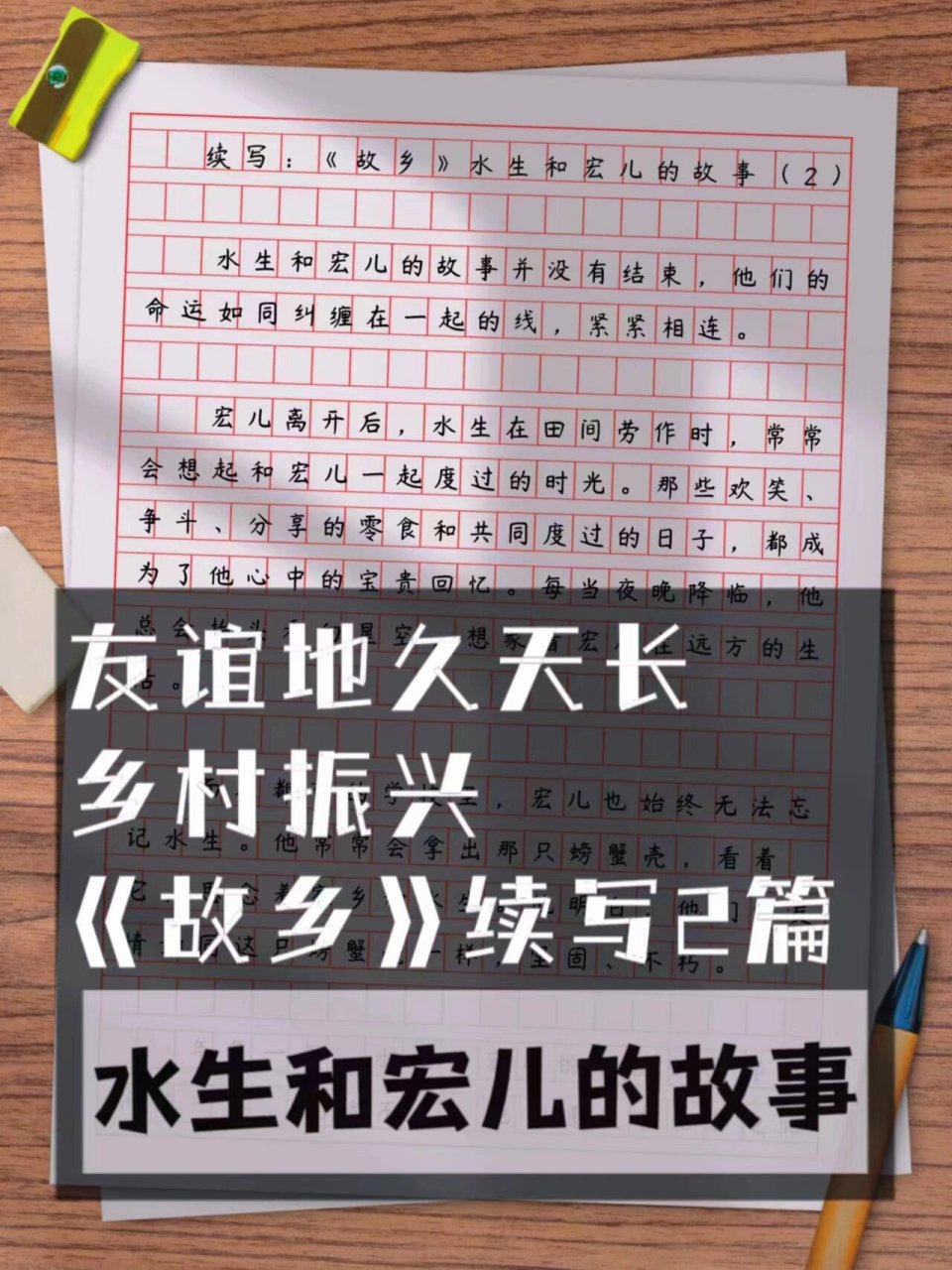 966初三『故乡』续写:水生和宏儿的故事2篇