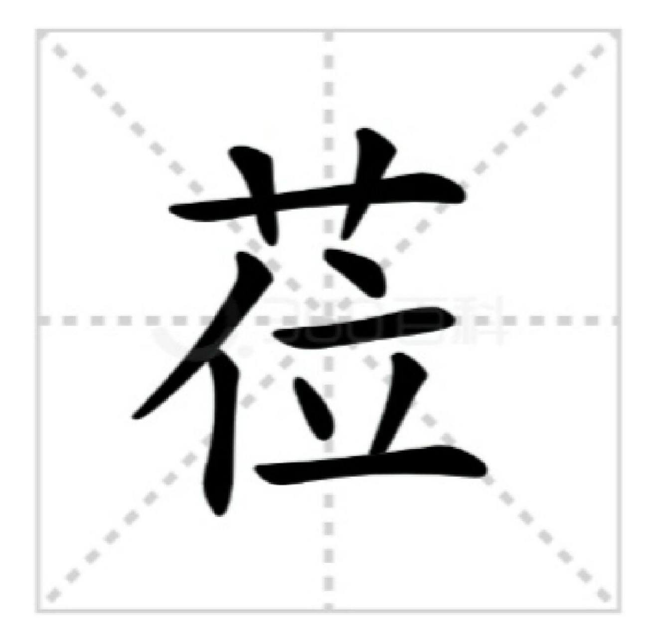 莅临:大家会读吗 莅临:, 意思是来到,来临,光临.