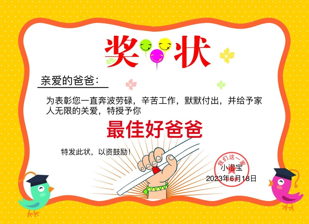 父亲节奖状🎁 父亲节来啦～给爸爸颁个奖吧!过一个有仪式感的爸爸节