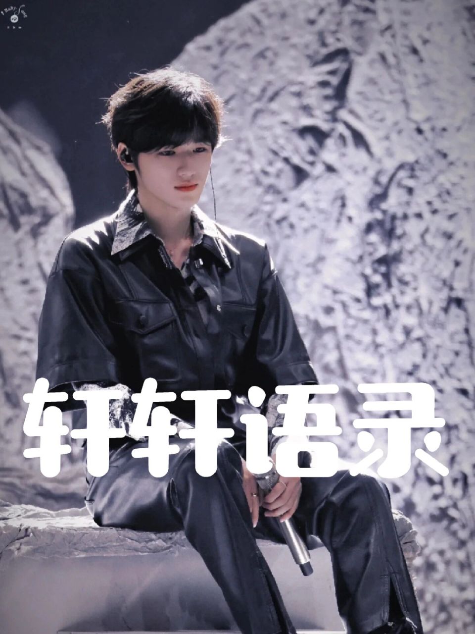 宋亚轩语录1 笑总不会犯错,没有答案的就随风而去.