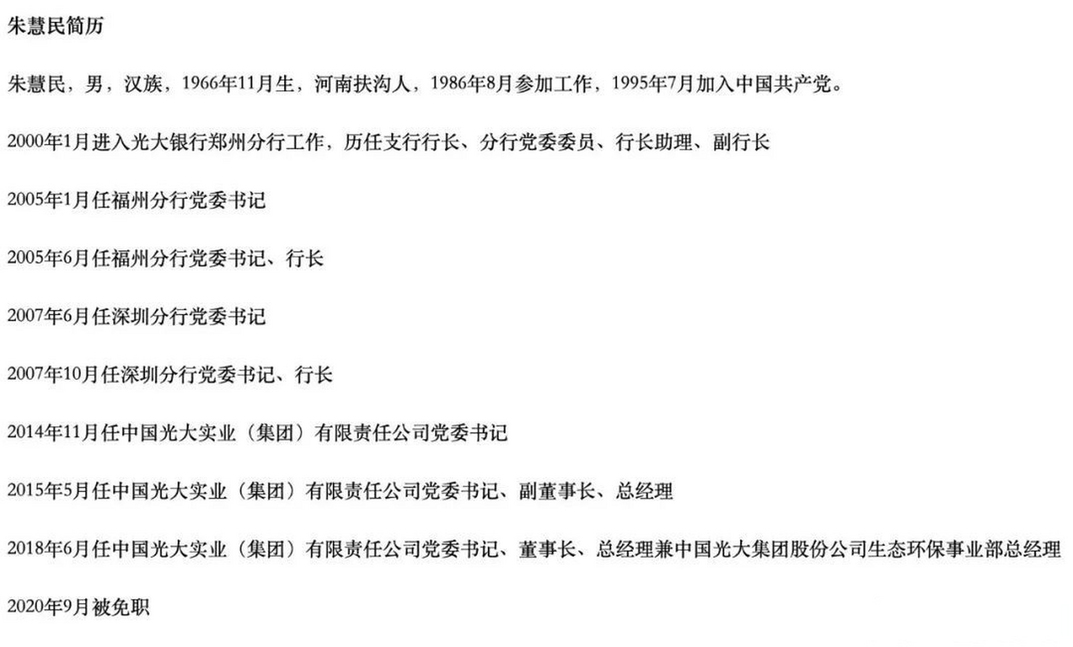 【光大银行深圳分行前行长朱慧民涉嫌收4000万别墅 中央纪委国家监